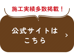 施工実績多数掲載！公式サイトはこちら