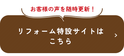 お客様の声を随時更新！リフォーム特設サイトはこちら